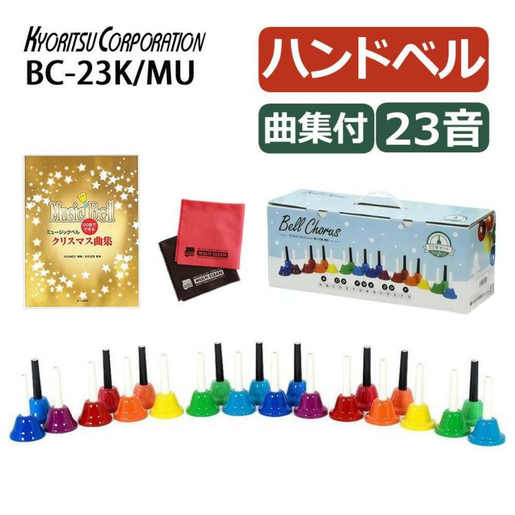 キョーリツ ミュージックベル BC-23K/MUミュージックベル 曲集セット ラッピング不可