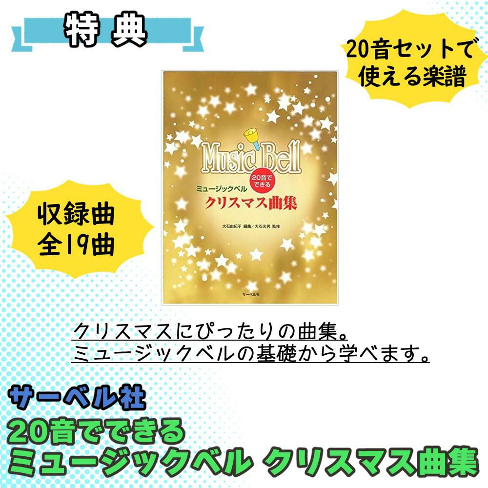 キョーリツ ミュージックベル MB20K/MUミュージックベル 曲集 ケースセット ラッピング不可