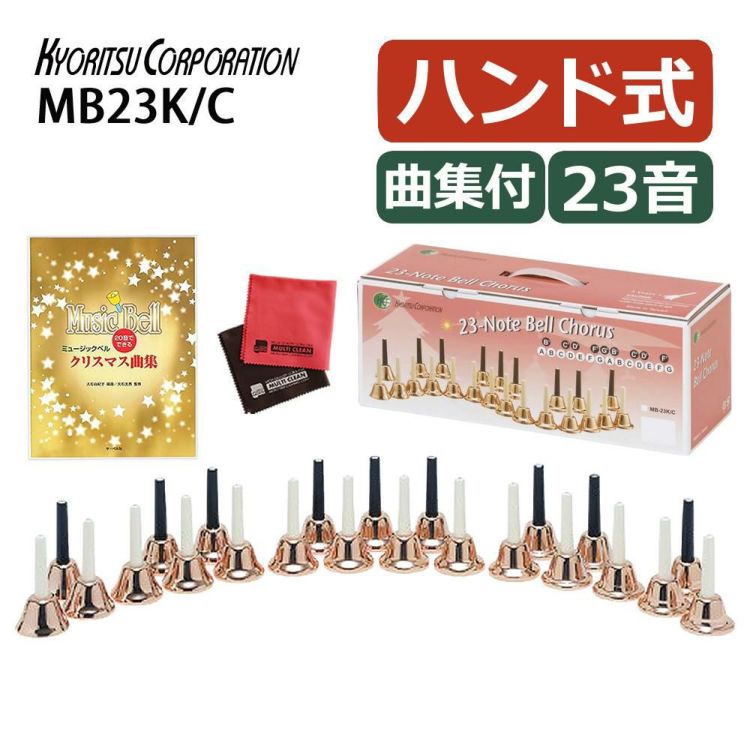 キョーリツ ミュージックベル 23音 MB23K/C コッパー ミュージックベル 曲集セット ラッピング不可