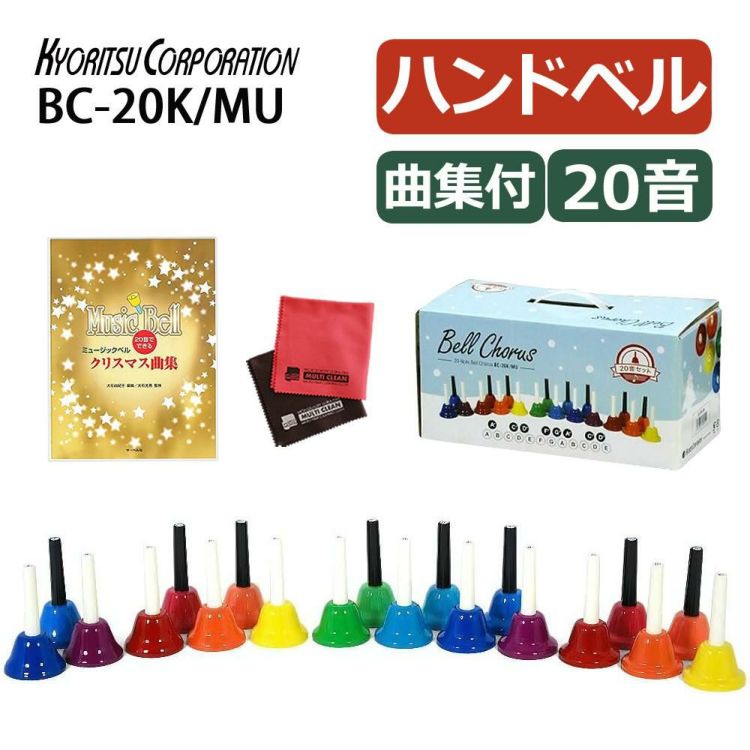 キョーリツ ミュージックベル 20音 BC-20K/MU マルチカラー ミュージックベル 曲集セット ラッピング不可