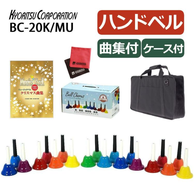 キョーリツ ミュージックベル 20音 BC-20K/MU マルチカラー ミュージックベル 曲集 ケースセット ラッピング不可