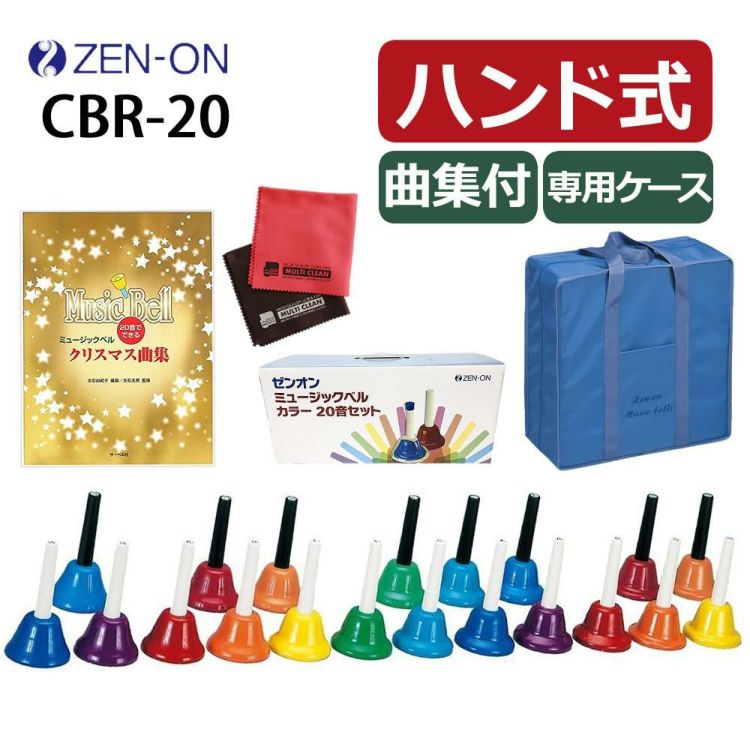 ゼンオン ミュージックベル ハンド式タイプ 20音セット CBR-20 曲集 ケース クロス セット ラッピング不可