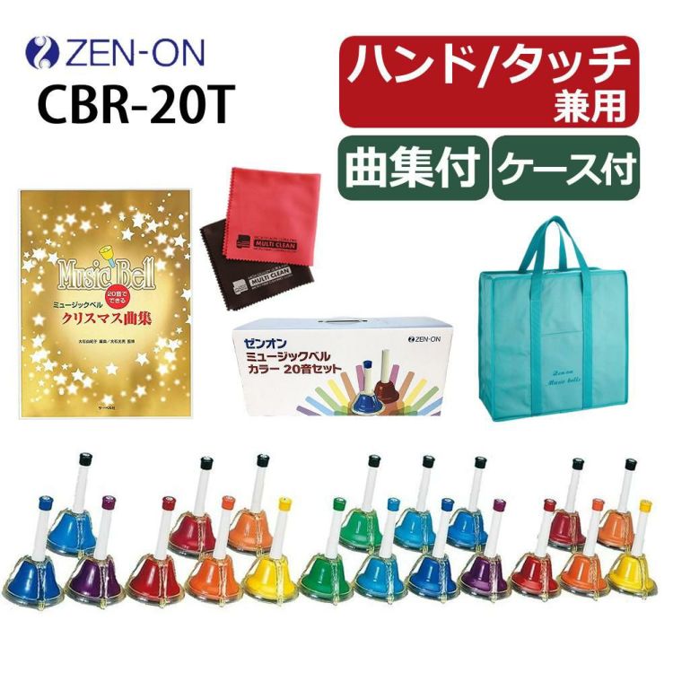 ゼンオン ミュージックベル ハンド/タッチ兼用タイプ 20音 CBR-20T 曲集 ケース クロス セット ラッピング不可