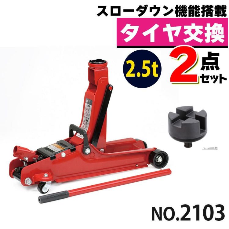 大橋産業 BAL 油圧式フロアジャッキ 2.5t 2103 ジャッキアップ用アダプター付き セット