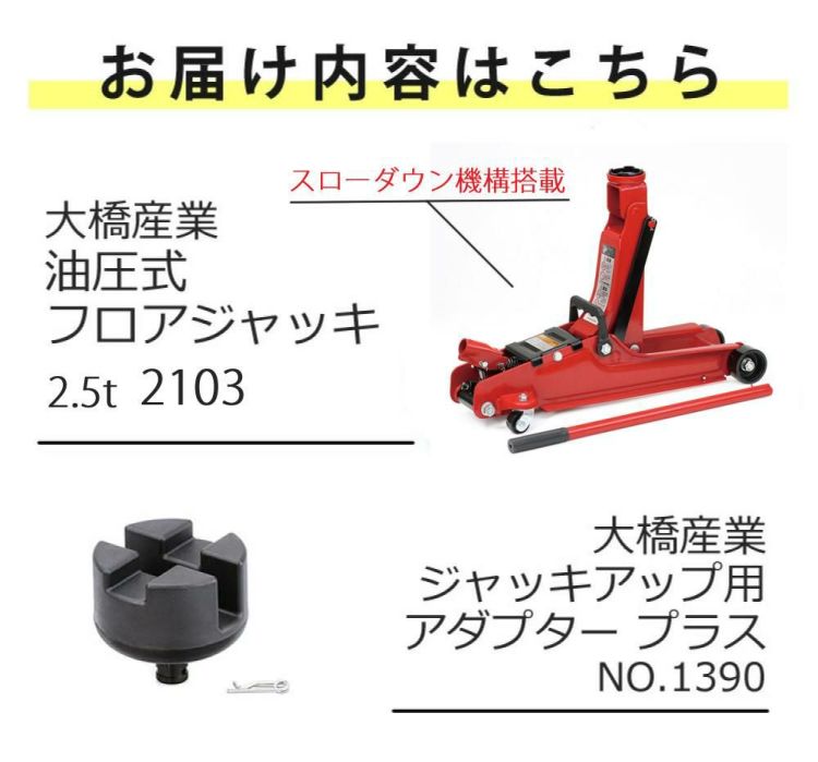 大橋産業 BAL 油圧式フロアジャッキ 2.5t 2103 ジャッキアップ用アダプター付き セット