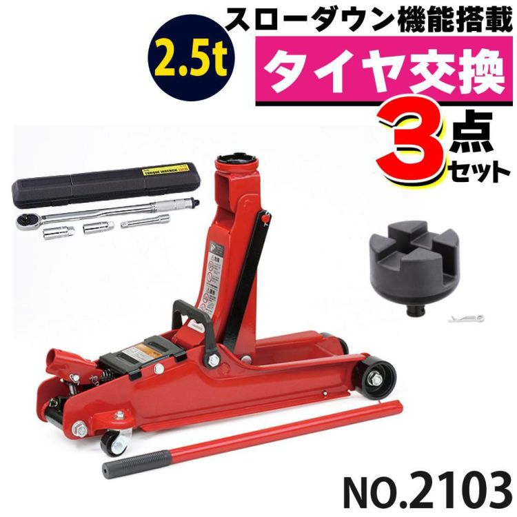 大橋産業 BAL 油圧式フロアジャッキ 2.5t 2103 ジャッキアップ用アダプター トルクレンチ付き 3点セット