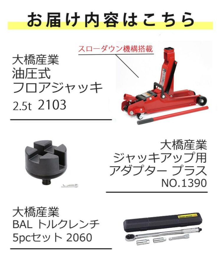 大橋産業 BAL 油圧式フロアジャッキ 2.5t 2103 ジャッキアップ用アダプター トルクレンチ付き 3点セット