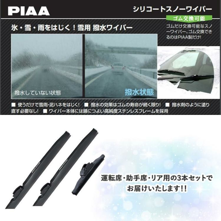 PIAA 冬用 ワイパー シリコートスノーブレード トヨタ ヤリス R2.2～ 3本セット WSC60W WSC38W WSC19KSW  ラッピング不可