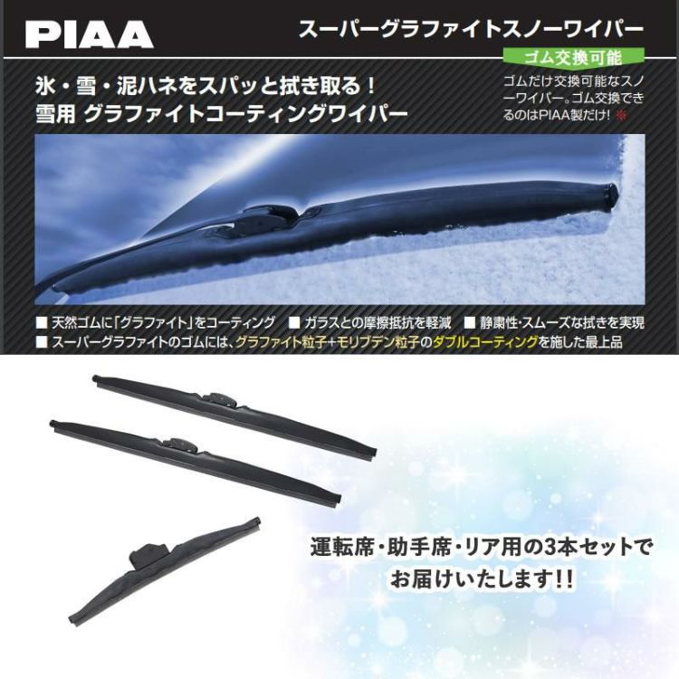 PIAA 冬用 ワイパー スーパーグラファイトスノーブレード トヨタ ヤリスクロス R2.8～ 3本セット WG60W WG38W WG30KWT