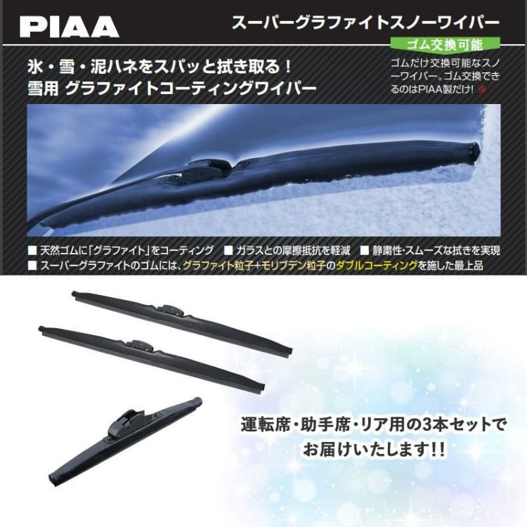 PIAA 冬用 ワイパー スーパーグラファイトスノーブレード トヨタ ライズ・ダイハツ ロッキー R1.11～ 3本セット WG53W WG38W WG25KSW