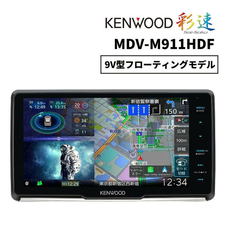 ケンウッド カーナビ MDV-M911HDF 彩速ナビ 9V型フローティングモデル  ラッピング不可  熨斗対応不可