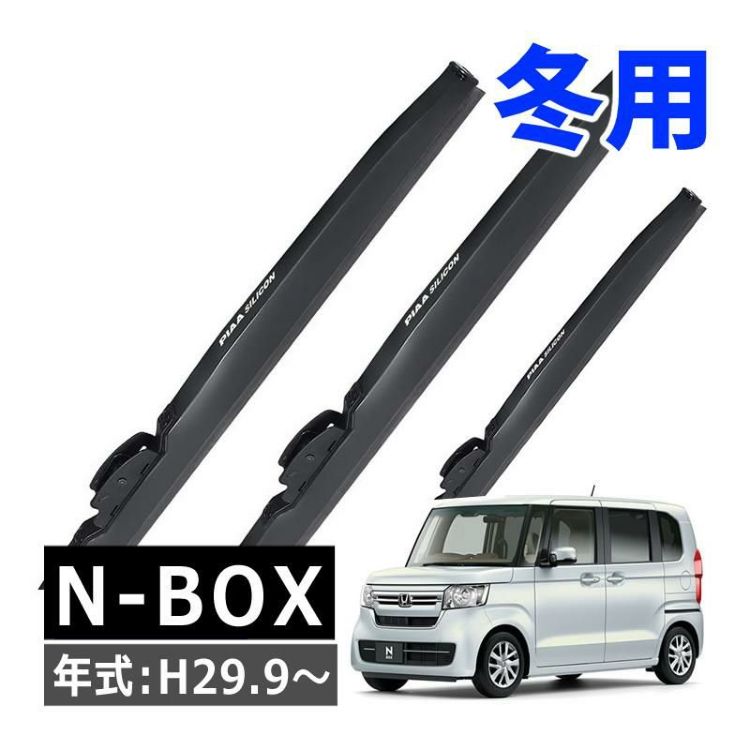 PIAA 冬用 ワイパー シリコートスノーブレード ホンダ N-BOX H29.9～ 3本セット WSC45W WSC43W WSC34KWT