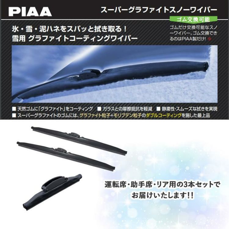 PIAA 冬用 ワイパー スーパーグラファイトスノーブレード スズキ ハスラー R2.1～ 3本セット WG40W WG43W WG19KLW