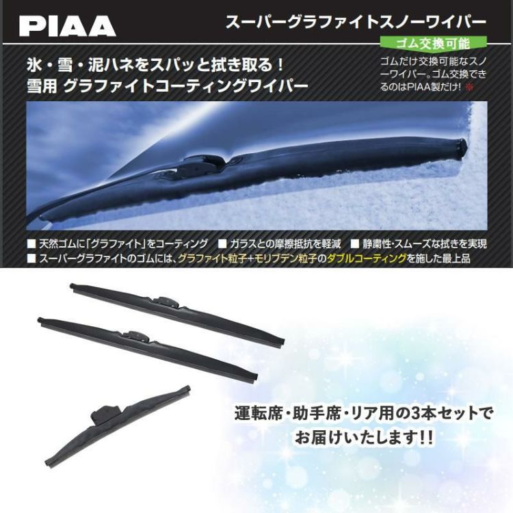 PIAA 冬用 ワイパー スーパーグラファイトスノーブレード トヨタ ルーミー H28.11～ 3本セット WG53W WG48W WG34KWT