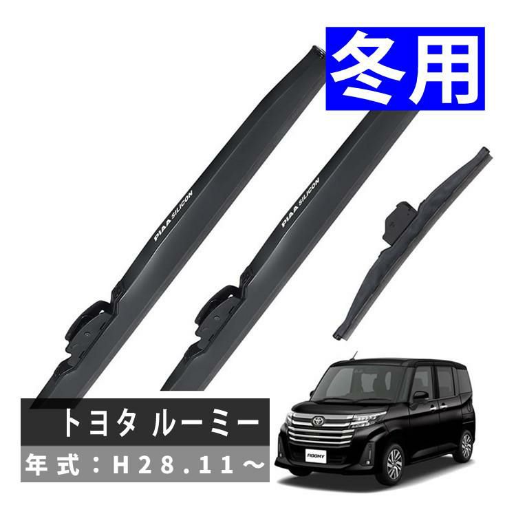 PIAA 冬用 ワイパー シリコートスノーブレード トヨタ ルーミー H28.11～ 3本セット WSC53W WSC48W WSC34KWT