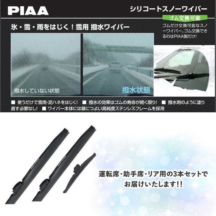 PIAA 冬用 ワイパー シリコートスノーブレード トヨタ ルーミー H28.11～ 3本セット WSC53W WSC48W WSC34KWT