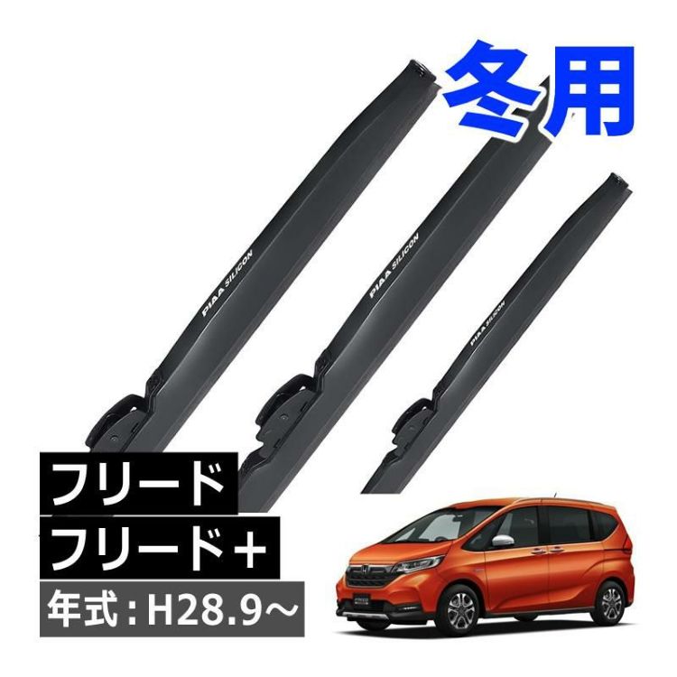 PIAA 冬用 ワイパー シリコートスノーブレード ホンダ フリード フリード＋ H28.9～ 3本セット WSC60W WSC38W WSC34KWT