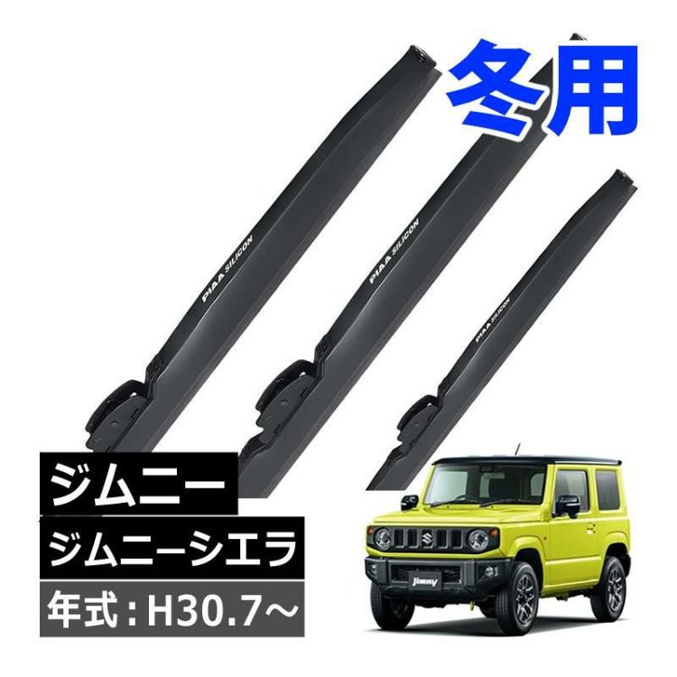 PIAA 冬用 ワイパー シリコートスノーブレード スズキ ジムニー ジムニーシエラ H30.7～ 3本セット WSC40W WSC40W WSC28W