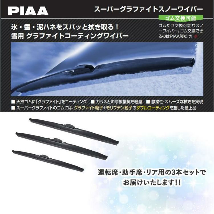 PIAA 冬用 ワイパー スーパーグラファイトスノーブレード スズキ ジムニー ジムニーシエラ H30.7～ 3本セット WG40W WG40W WG28W