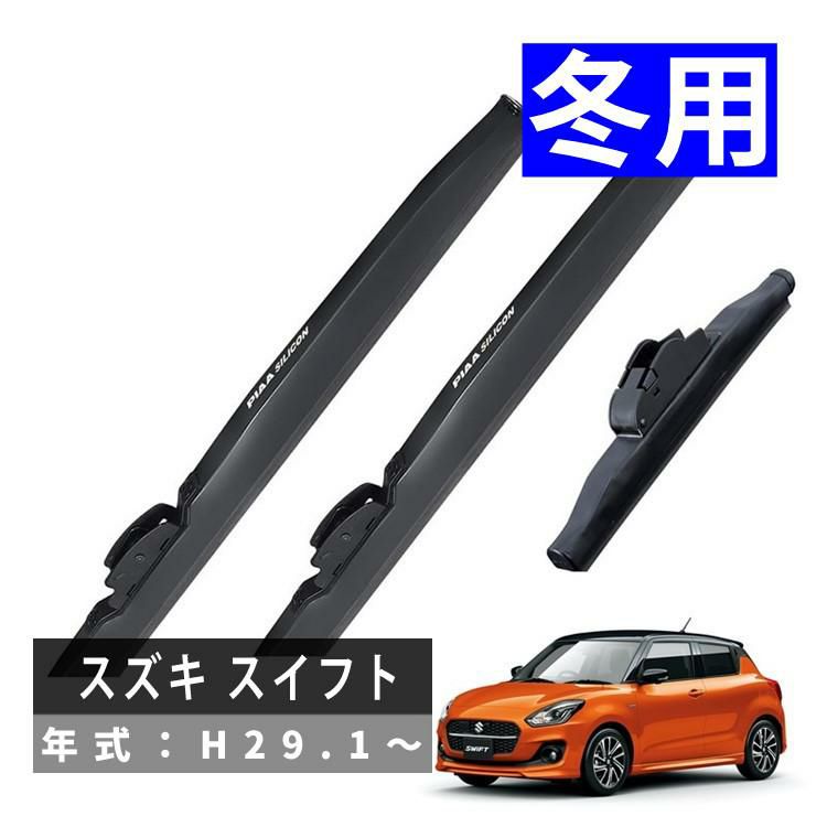 PIAA 冬用 ワイパー シリコートスノーブレード スズキ スイフト H29.1～ 3本セット WSC50W WSC48W WSC19KSW