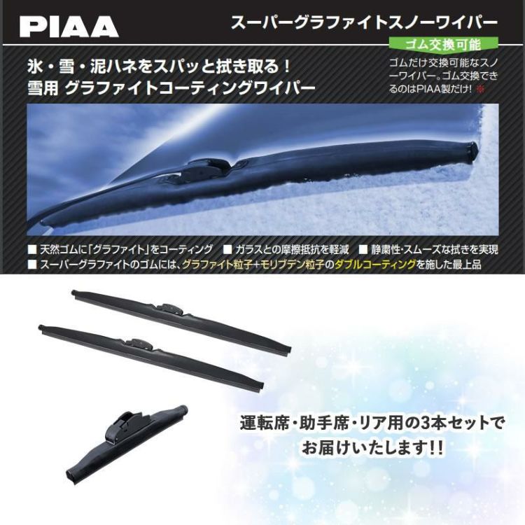 PIAA 冬用 ワイパー スーパーグラファイトスノーブレード スズキ スイフト H29.1～ 3本セット WG50W WG48W WG19KSW