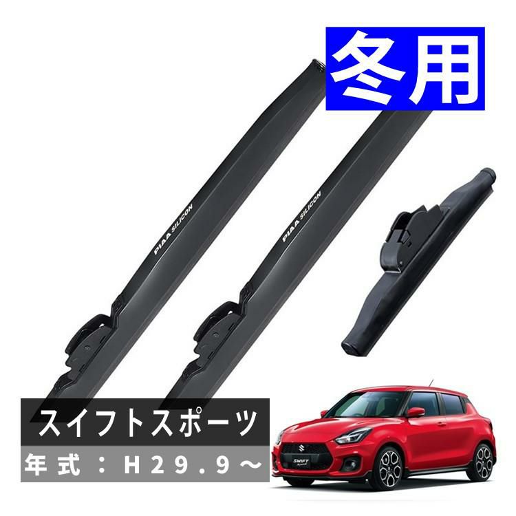 PIAA 冬用 ワイパー シリコートスノーブレード スズキ スイフトスポーツ H29.9～ 3本セット WSC50W WSC48W WSC19KSW