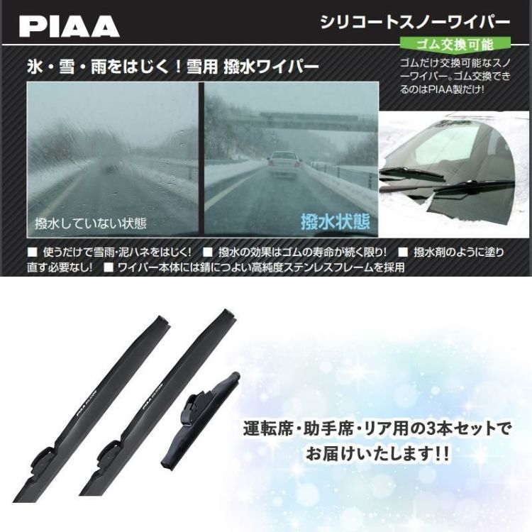 PIAA 冬用 ワイパー シリコートスノーブレード トヨタ カローラ クロス R3.9～ 3本セット WSC65W WSC38W WSC25KSW