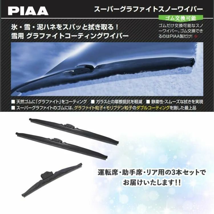 PIAA 冬用 ワイパー スーパーグラファイトスノーブレード トヨタ カローラ クロス R3.9～ 3本セット WG65W WG38W WG25KSW