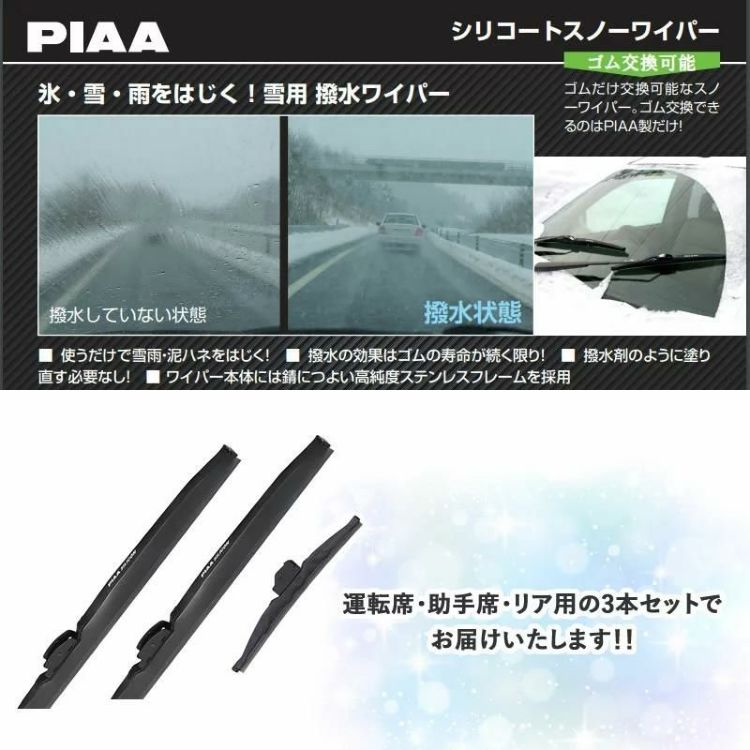 PIAA 冬用 ワイパー シリコートスノーブレード ホンダ フィット R2.2～ 3本セット WSC65W WSC34W WSC30KWT