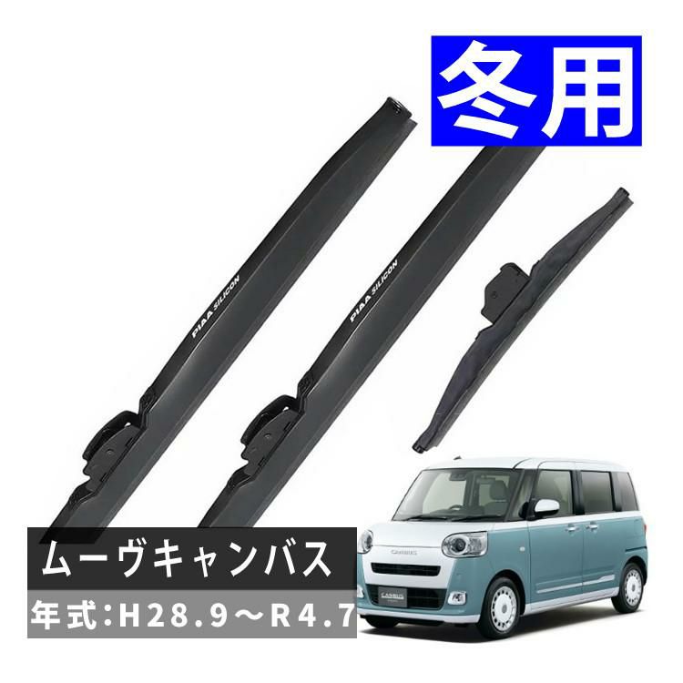 PIAA 冬用 ワイパー シリコートスノーブレード ダイハツ ムーヴキャンバス H28.9～R4.7 3本セット WSC45W×2 WSC30KWT