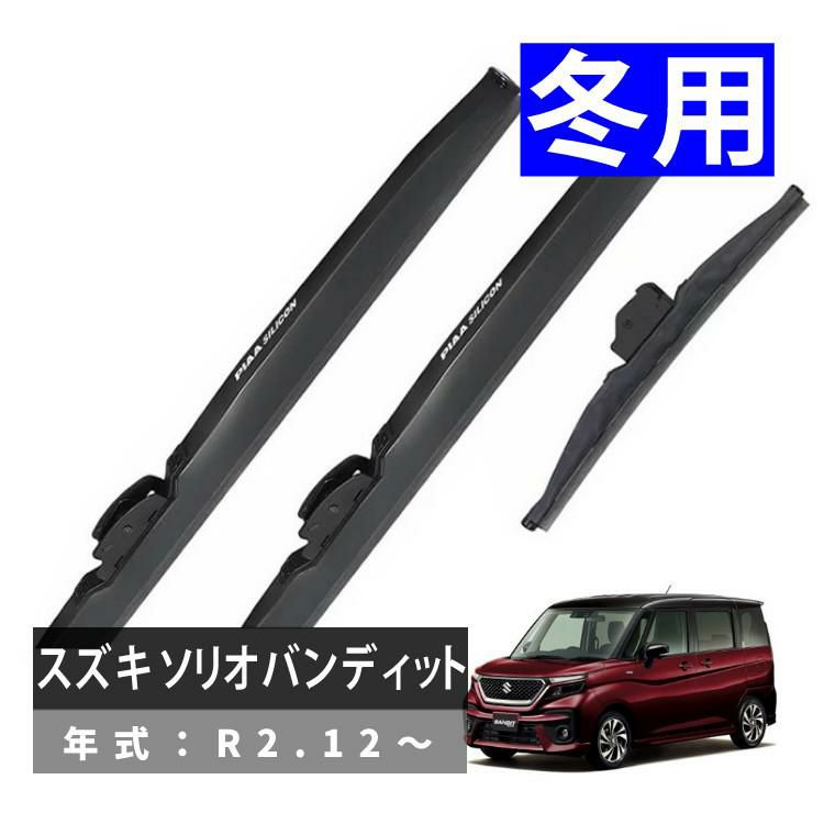 PIAA 冬用 ワイパー シリコートスノーブレード スズキ ソリオバンディット R2.12～ 3本セット WSC55W WSC45W WSC30KWT