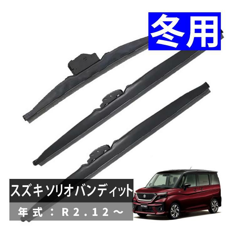 PIAA 冬用 ワイパー スーパーグラファイトスノーブレード スズキ ソリオバンディット R2.12～ 3本セット WG55W WG45W WG30KWT