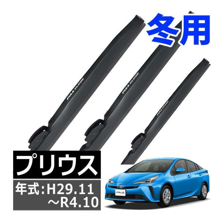 PIAA 冬用 ワイパー シリコートスノーブレード トヨタ プリウス H29.11～R4.10 3本セット WSC70W WSC38W WSC34KWT