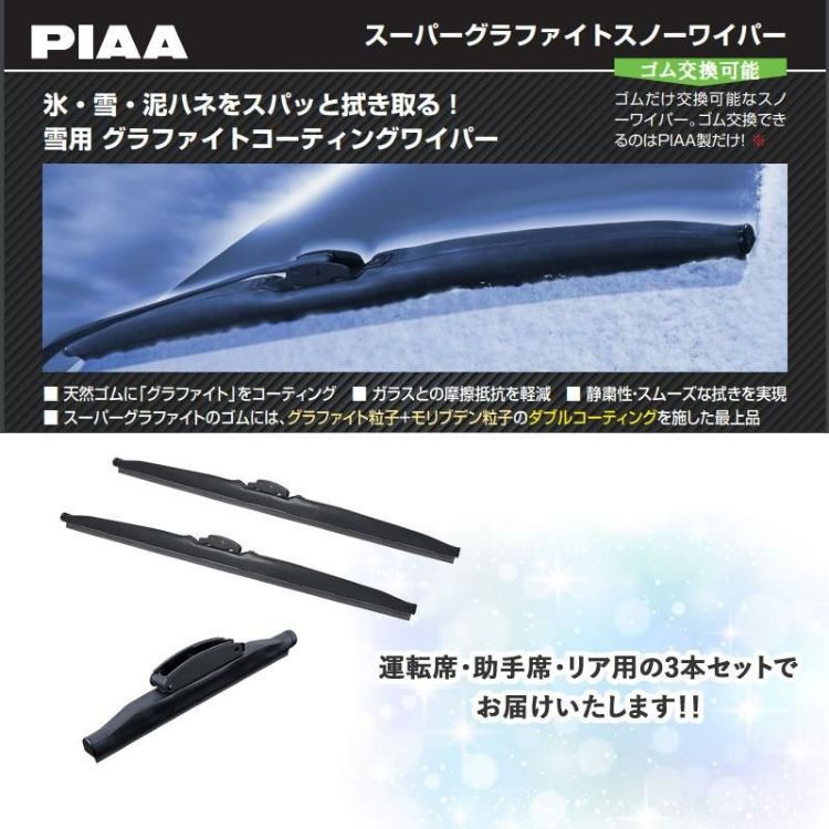 PIAA 冬用 ワイパー スーパーグラファイトスノーブレード トヨタ プリウス H29.11～R4.10 3本セット WG70W WG38W WG34KWT