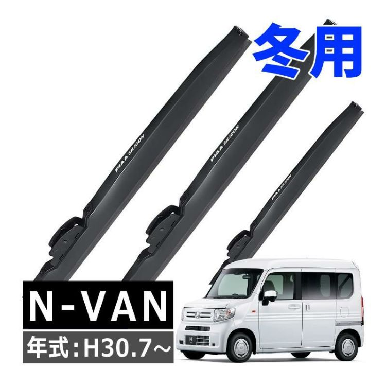 PIAA 冬用 ワイパー シリコートスノーブレード ホンダ N-VAN H30.7～ 3本セット WSC48W WSC40W WSC43W