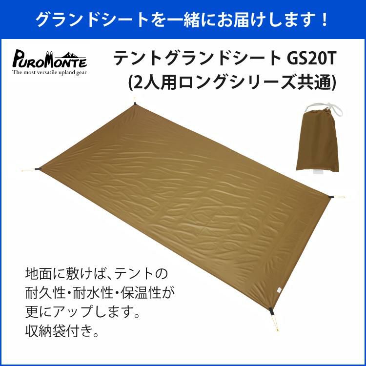 プロモンテ テント グランドシート付 超軽量 アルパインテント 2人用ロング VL-28T 4S OLV オリーブ ラッピング不可