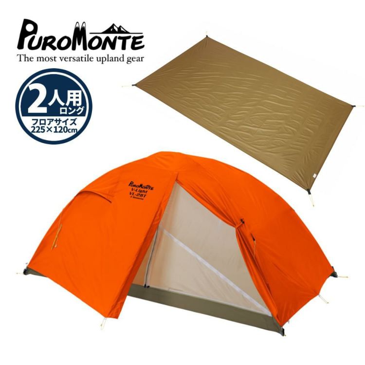 プロモンテ テント グランドシート付 超軽量 アルパインテント 2人用ロング VL-28T 4S ORG オレンジ ラッピング不可
