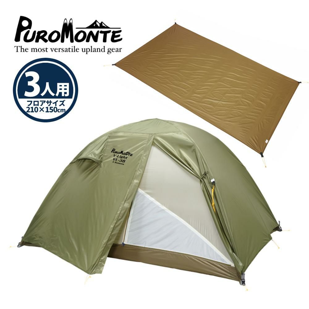 プロモンテ テント グランドシート付 超軽量 アルパインテント 3人用 VL-38 4S OLV オリーブ ラッピング不可
