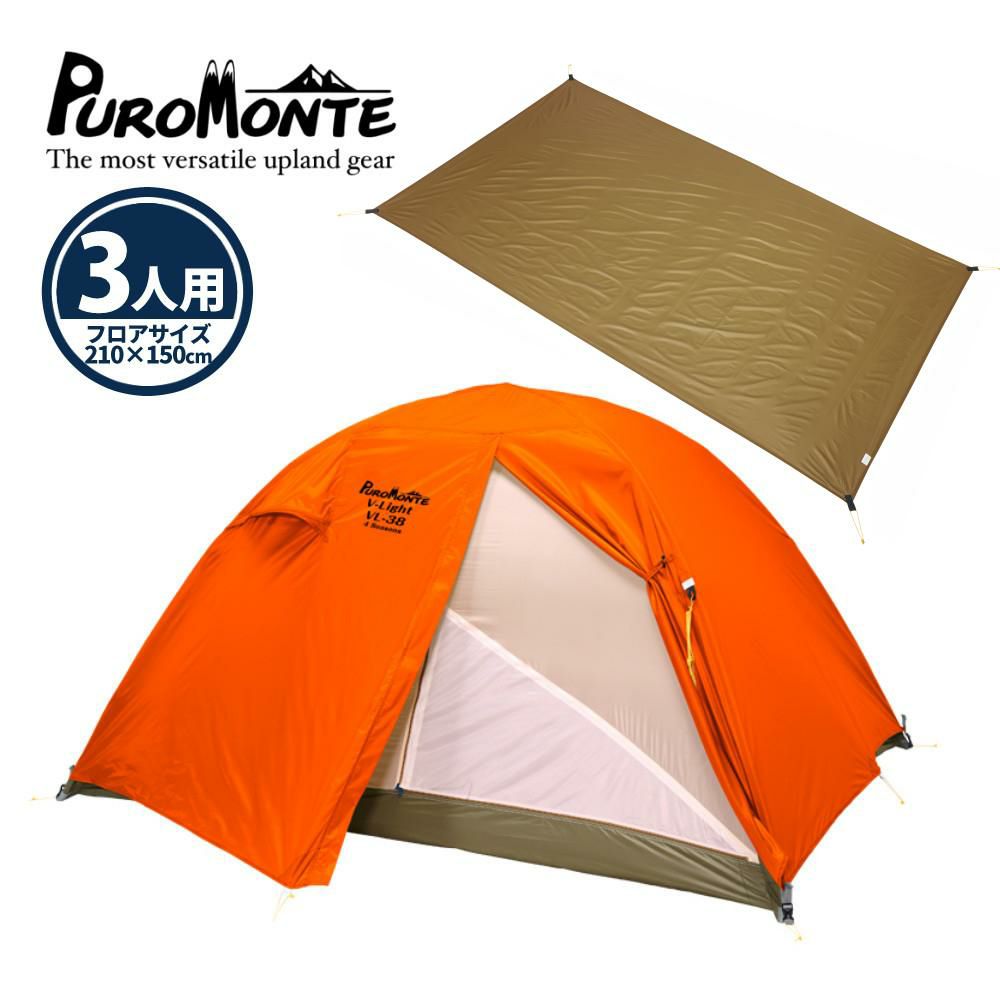 プロモンテ テント グランドシート付 超軽量 アルパインテント 3人用 VL-38 4S ORG オレンジ ラッピング不可