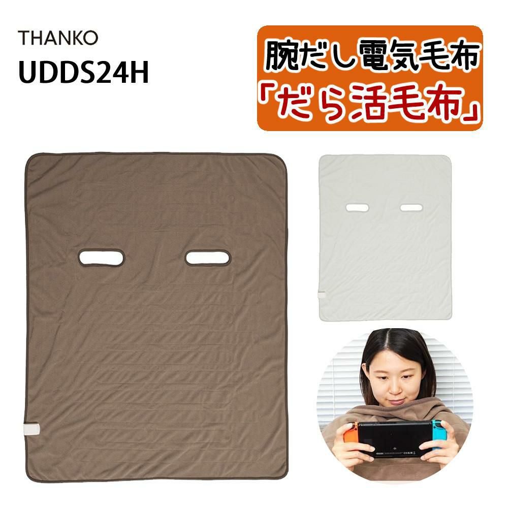 サンコー 腕だし電気毛布 だら活毛布 ラッピング不可
