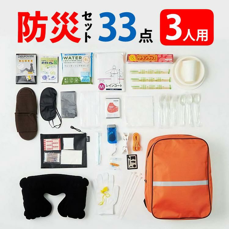 3セット 防災用品 和弘プラスチック工業 SOLEMI 防災リュック 33点セット×3 食品・飲料以外のセット。