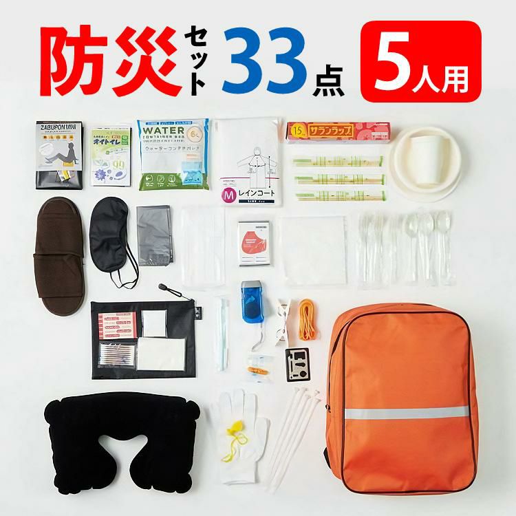 5セット 防災用品 和弘プラスチック工業 SOLEMI 防災リュック 33点セット×5で5人分 食品・飲料以外のセットです。