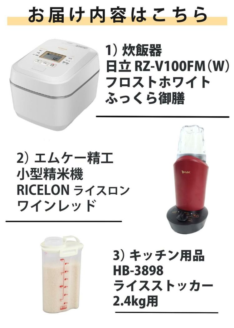 3点セット 日立炊飯器 RZ-V100FM W  エムケー精工 小型精米機 RICELON ライスロン ワインレッド SM-201R ライスストッカHB-3898 ラッピング不可