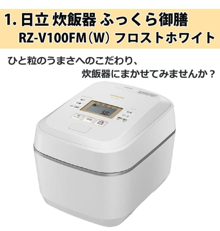 3点セット 日立炊飯器 RZ-V100FM W  エムケー精工 小型精米機 RICELON ライスロン ワインレッド SM-201R ライスストッカHB-3898 ラッピング不可