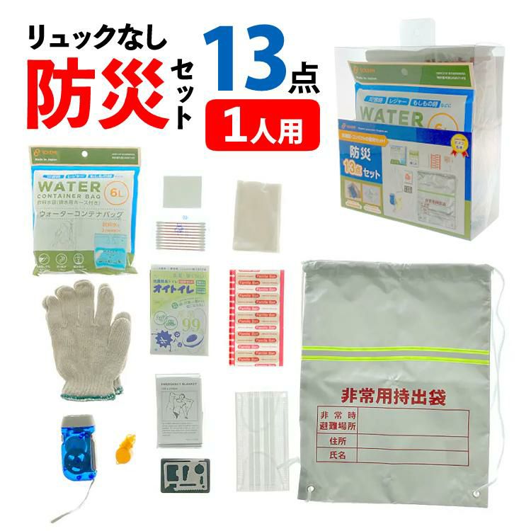 防災バッグいりません！基本の13点 和弘プラスチック工業 SOLEMI  防災13点セット WBC- BS-13 ※食料と飲料は含まれていません。