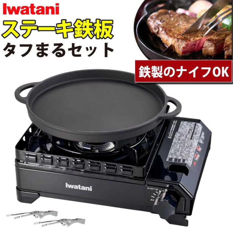 イワタニ カセットコンロ タフまる ブラック CB-ODX-1-BK ステーキ鉄板プレート トング付き セット ラッピング不可