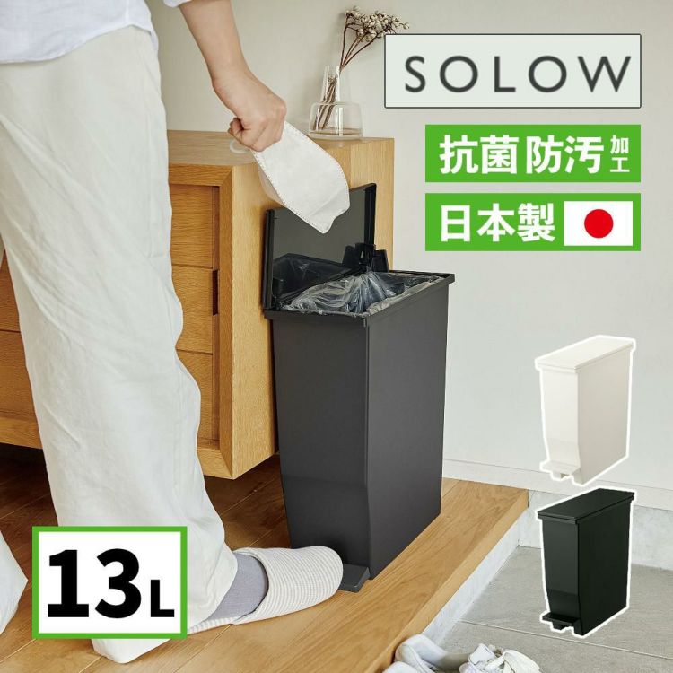 ゴミ箱 リス RISU SOLOW ソロウ ペダルオープンスリム 13L  ホワイト 179764/ブラック 179771  ふた付き ラッピング不可