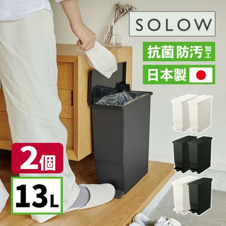 2個セット ゴミ箱 リス RISU SOLOW ソロウ ペダルオープンスリム 13L  ホワイト 179764/ブラック 179771   ラッピング不可