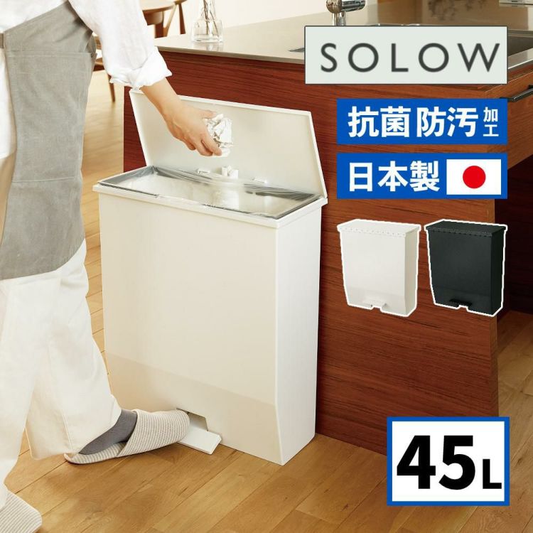 ゴミ箱 リス RISU SOLOW ソロウ ペダルオープンワイド 45L  ホワイト 179788/ブラック 179795   ラッピング不可