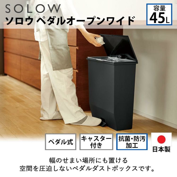 ゴミ箱 リス RISU SOLOW ソロウ ペダルオープンワイド 45L  ホワイト 179788/ブラック 179795   ラッピング不可